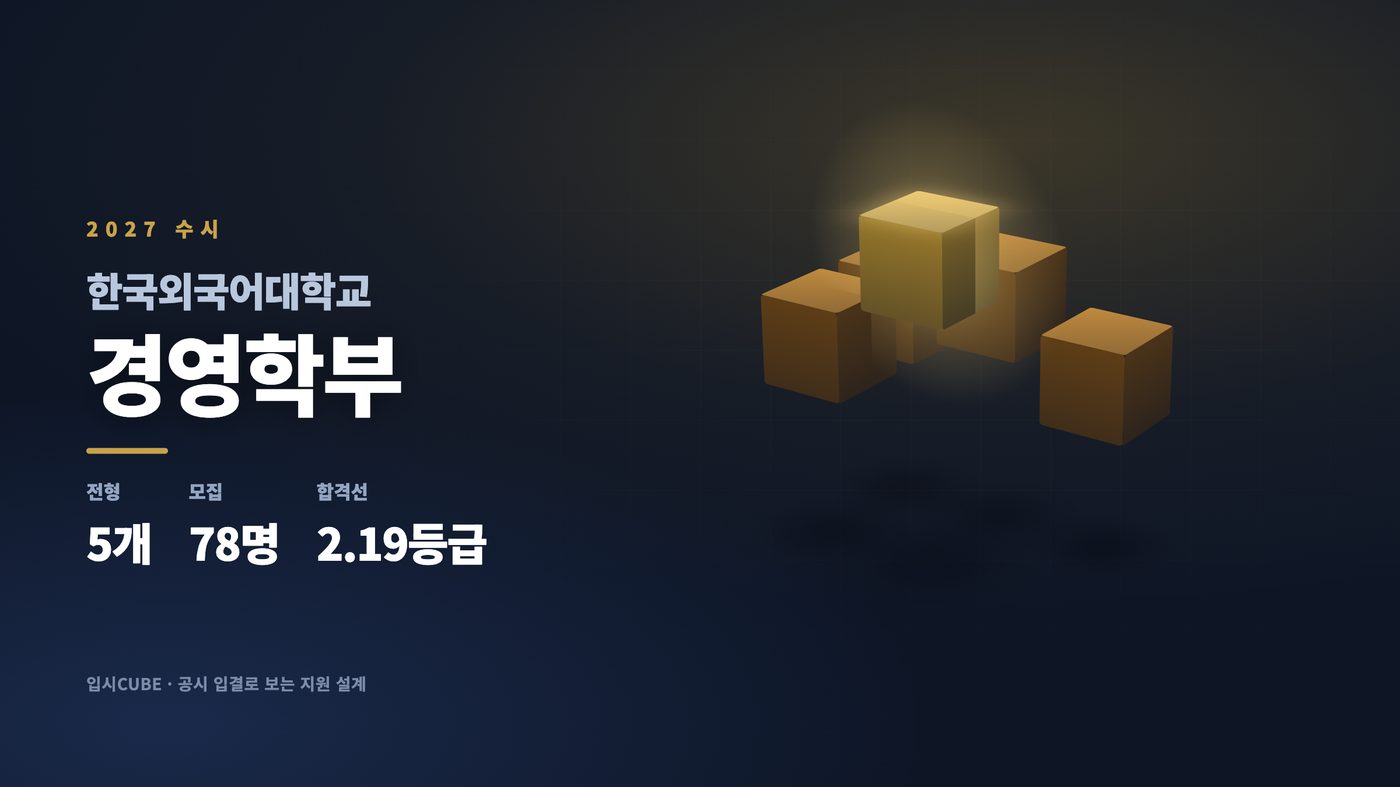 한국외대 경영학부
