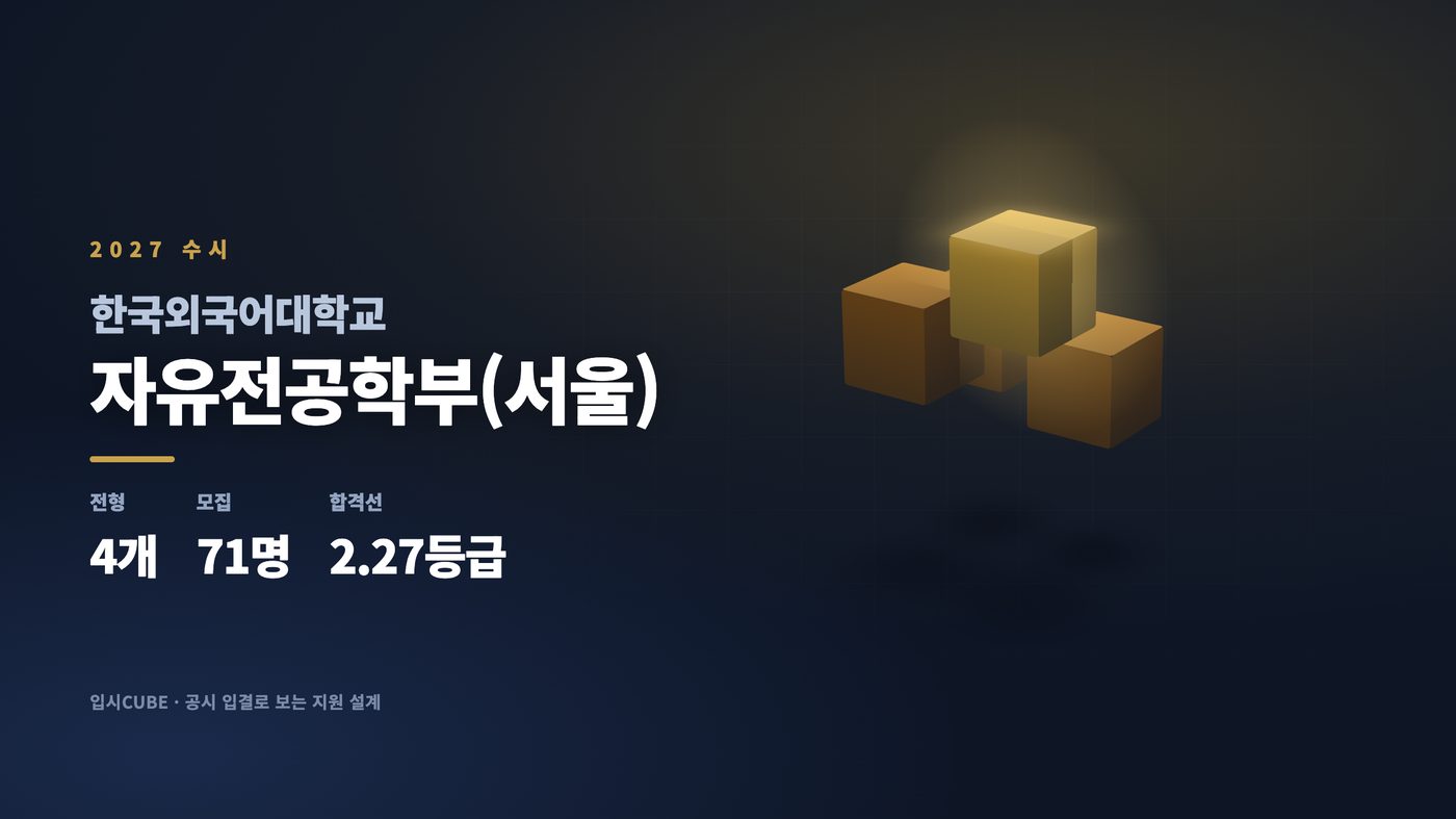 한국외대 자유전공학부(서울)