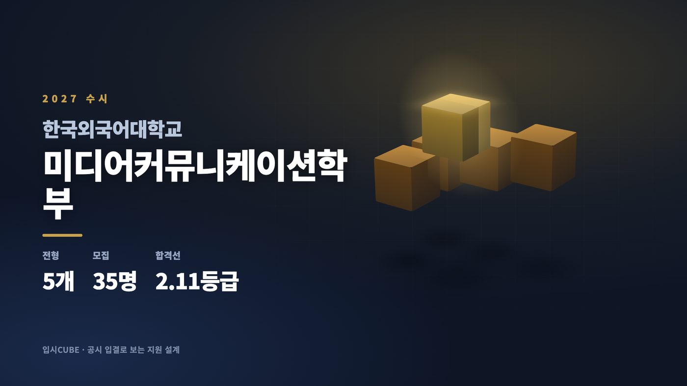 한국외대 미디어커뮤니케이션학부