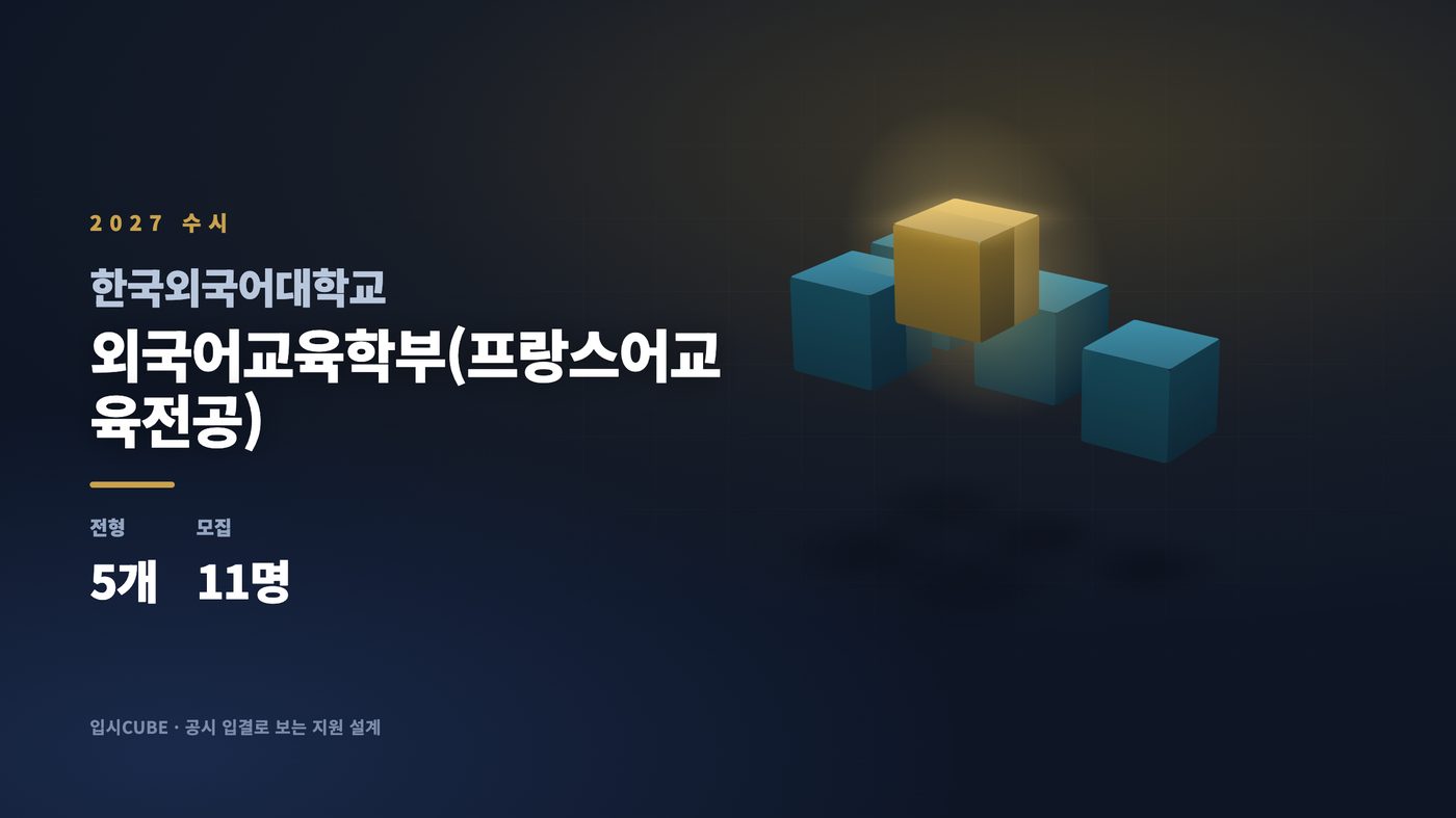 한국외대 외국어교육학부(프랑스어교육전공)