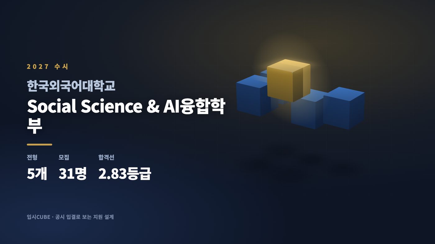 한국외대 Social Science & AI융합학부