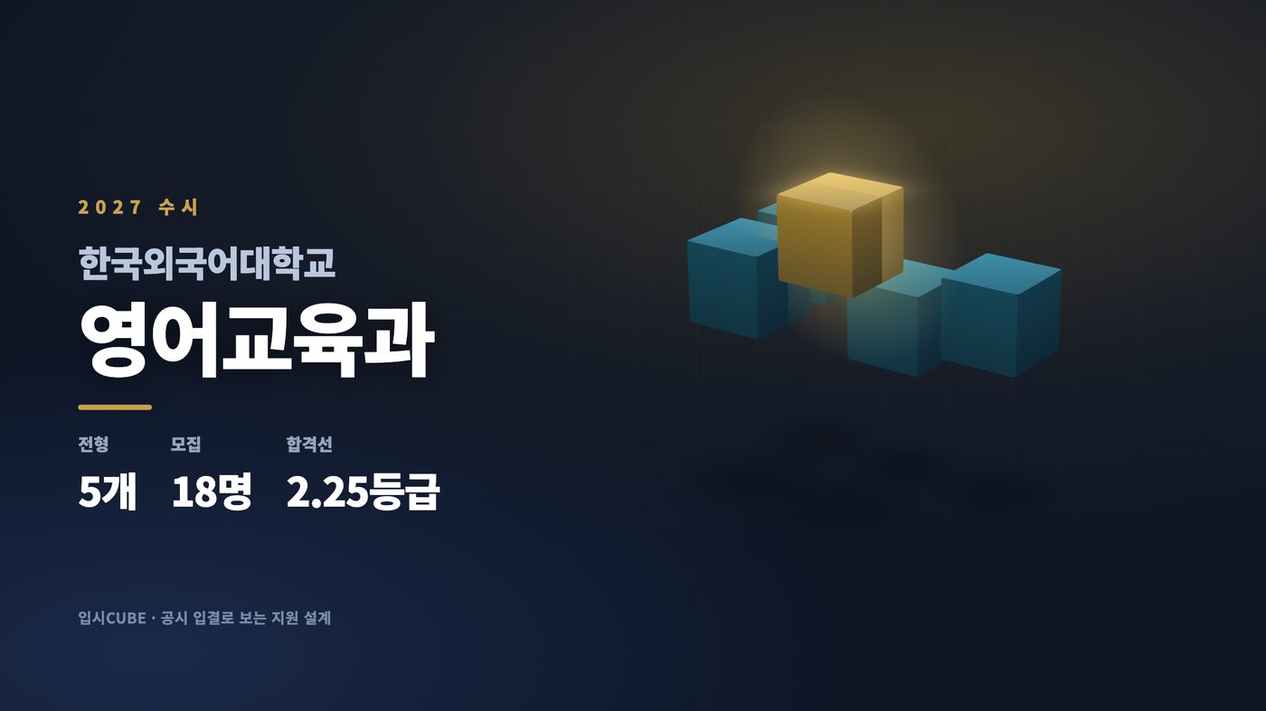 한국외대 영어교육과
