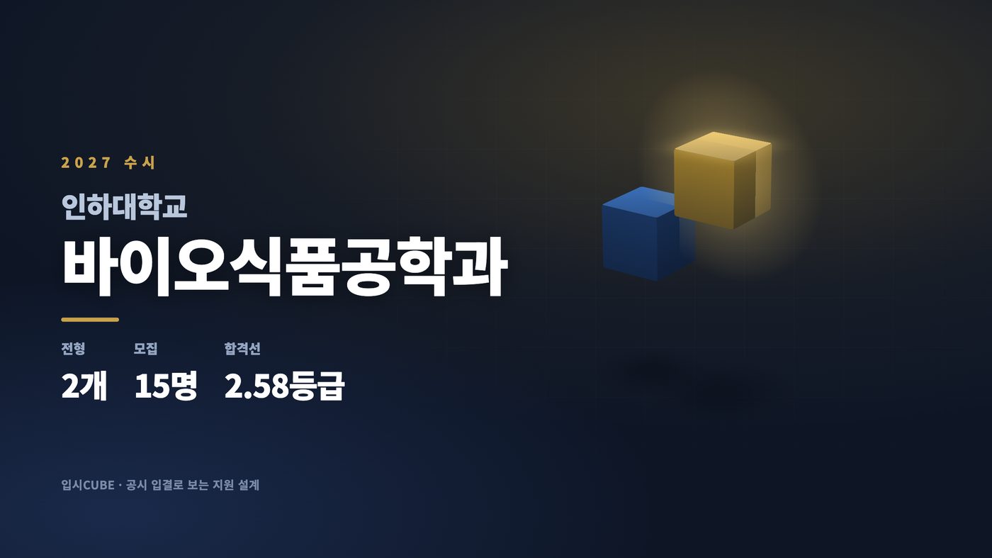 인하대 바이오식품공학과