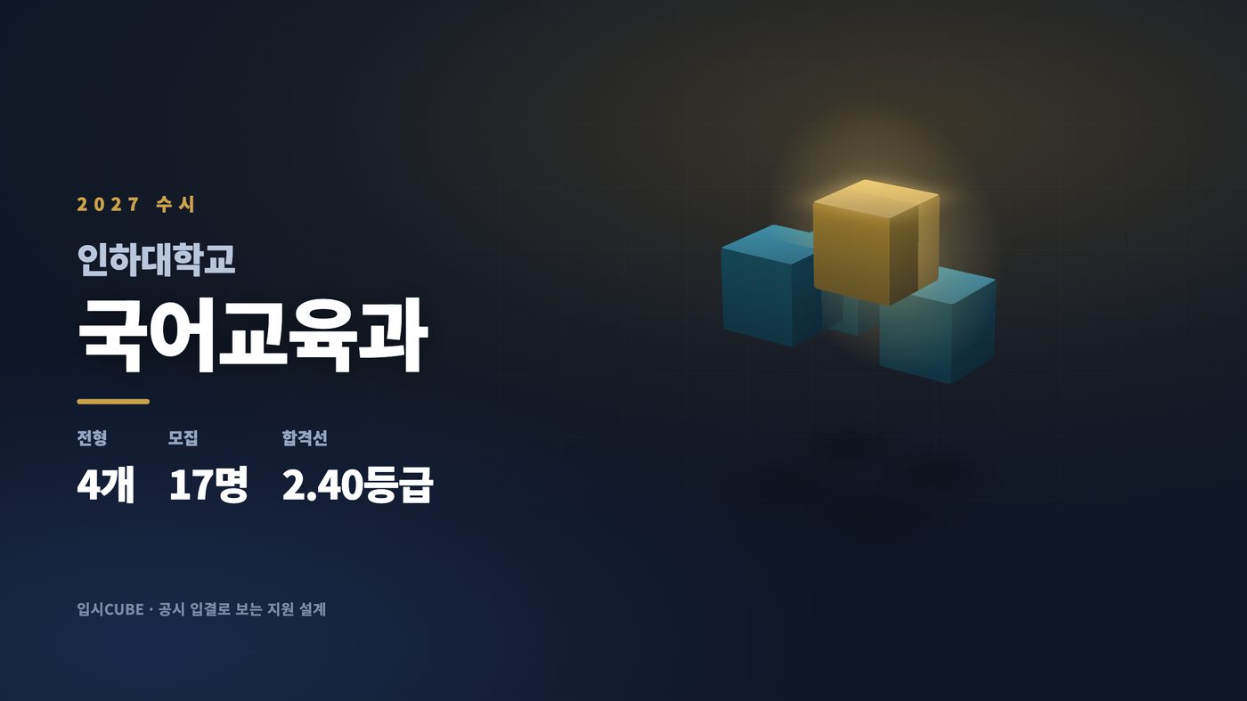 인하대 국어교육과
