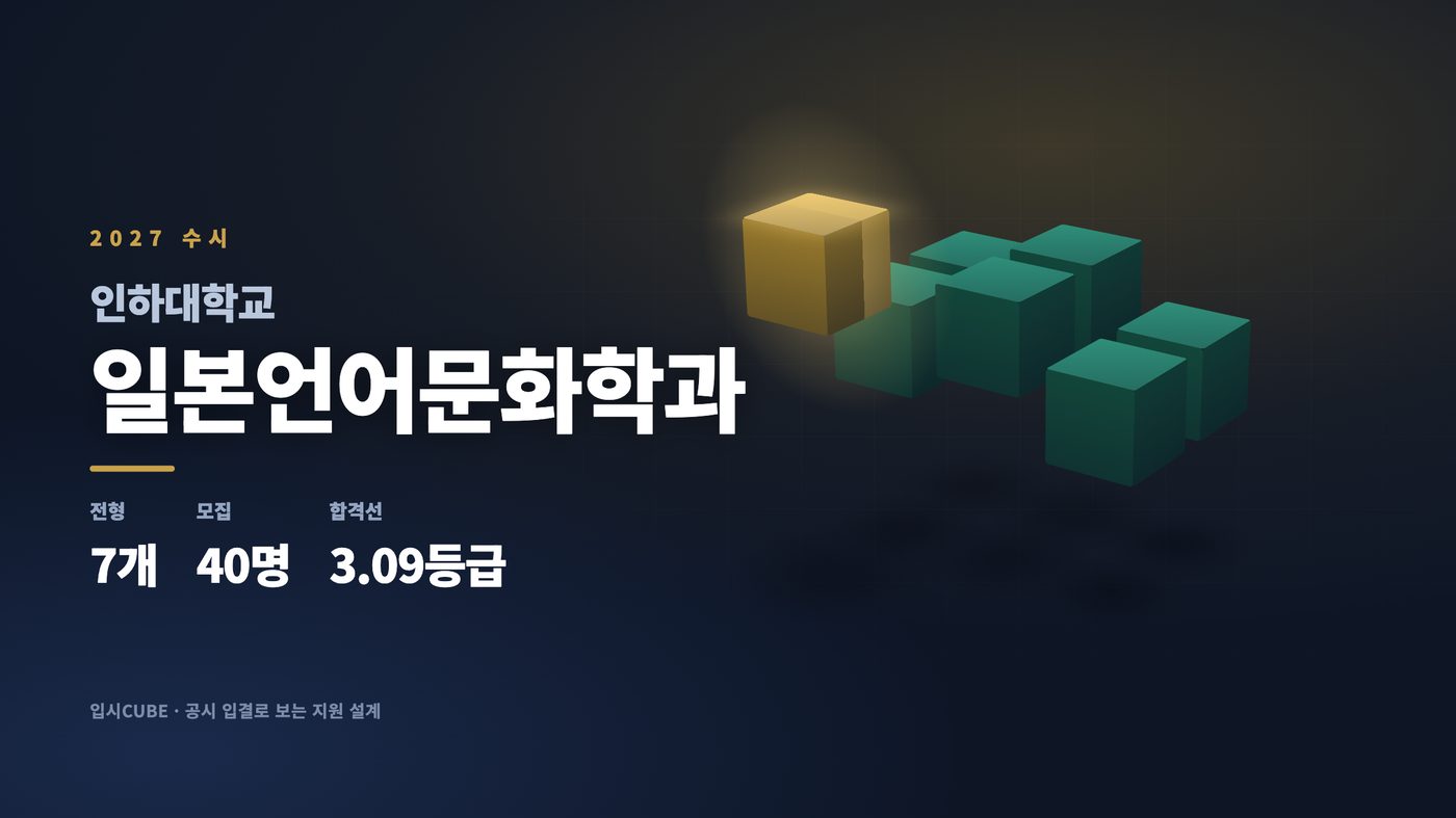 인하대 일본언어문화학과