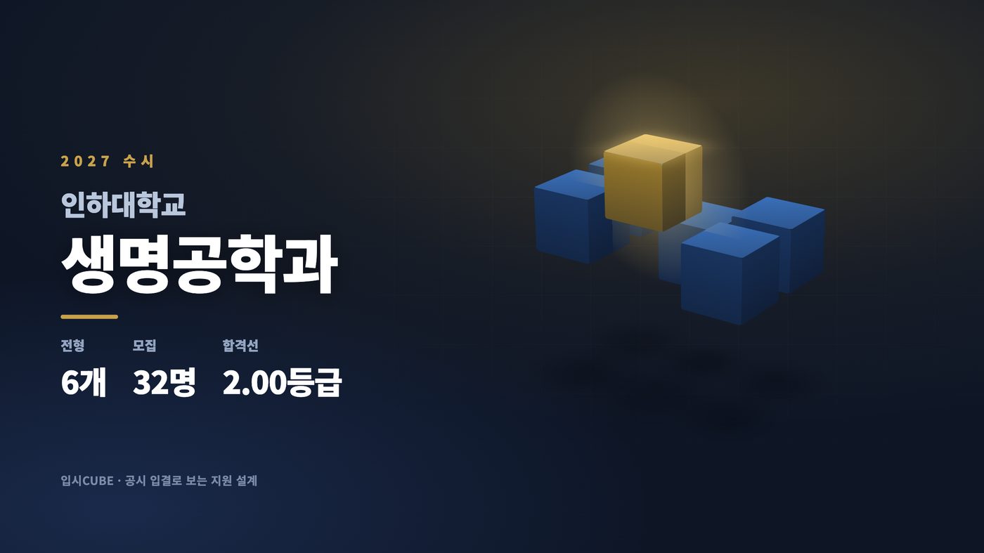 인하대 생명공학과