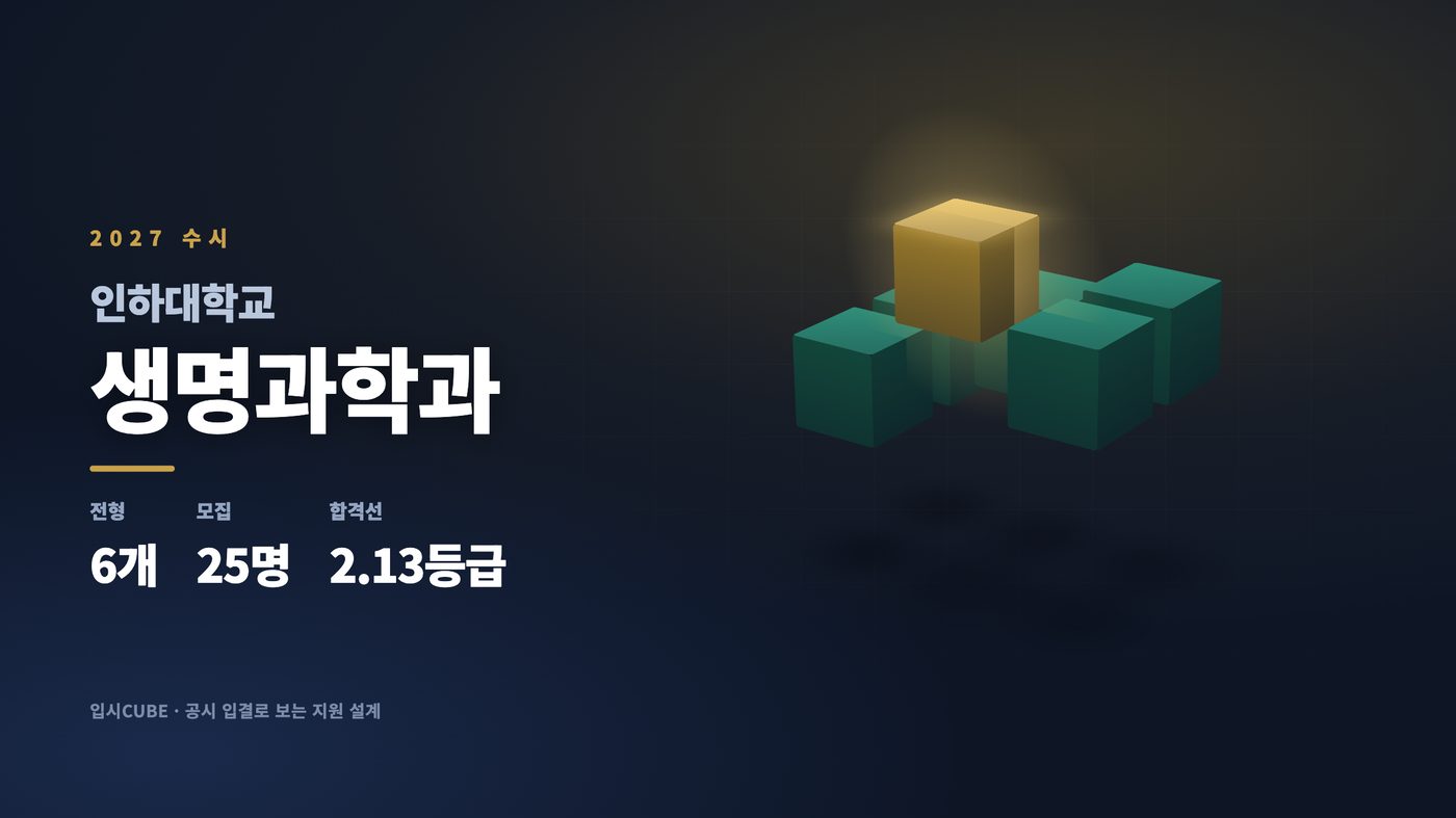 인하대 생명과학과