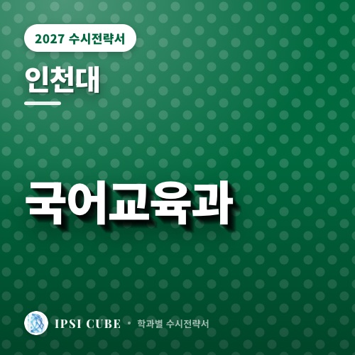인천대 국어교육과