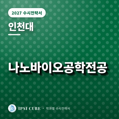 인천대 나노바이오공학전공