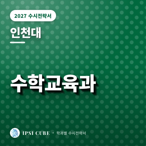 인천대 수학교육과