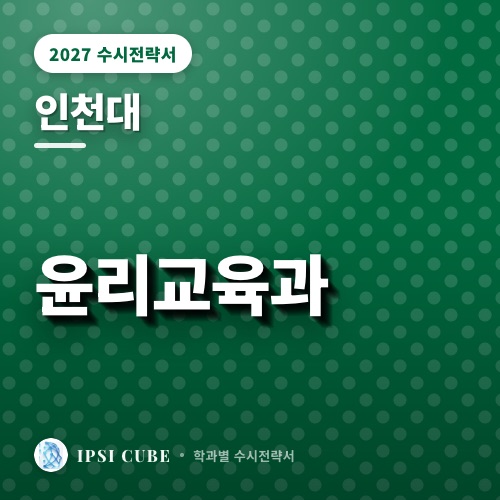 인천대 윤리교육과