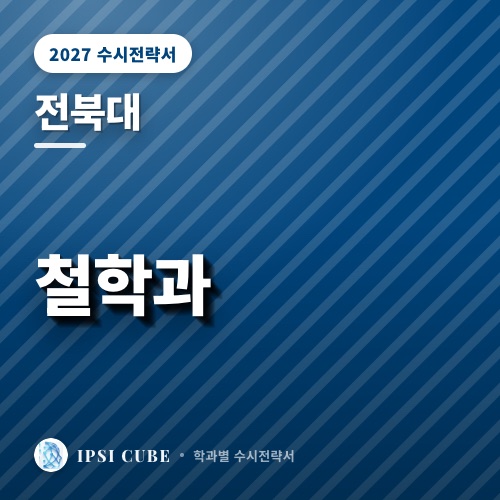 전북대 철학과