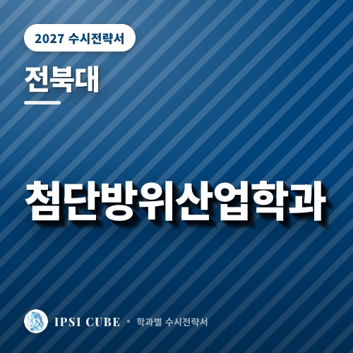 전북대 첨단방위산업학과