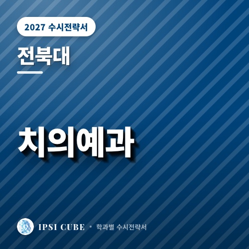 전북대 치의예과