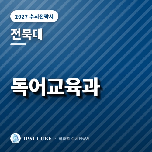 전북대 독어교육과