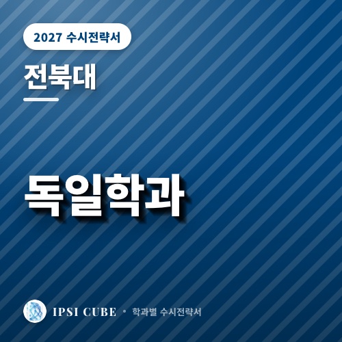 전북대 독일학과