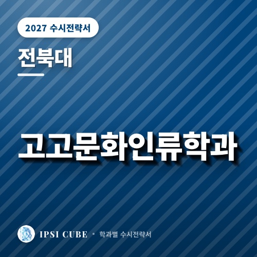 전북대 고고문화인류학과