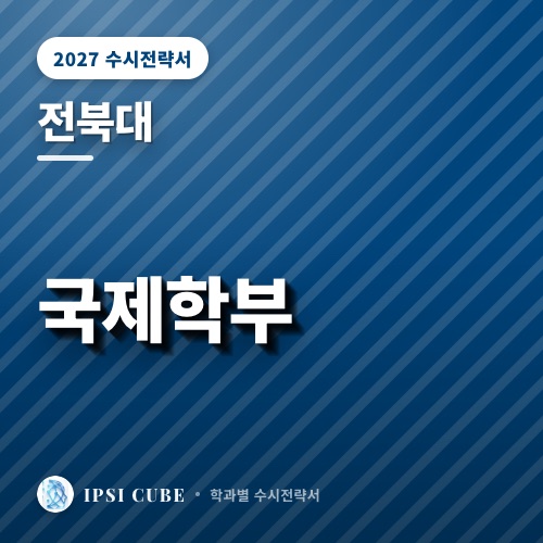전북대 국제학부