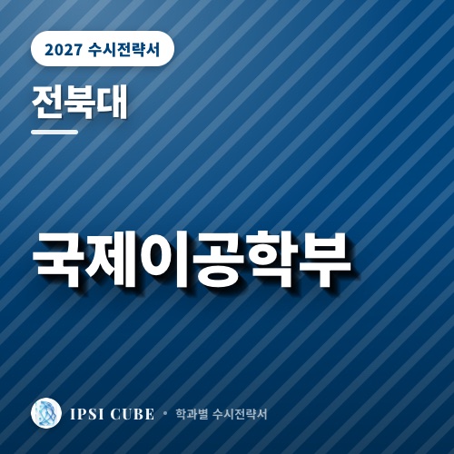 전북대 국제이공학부