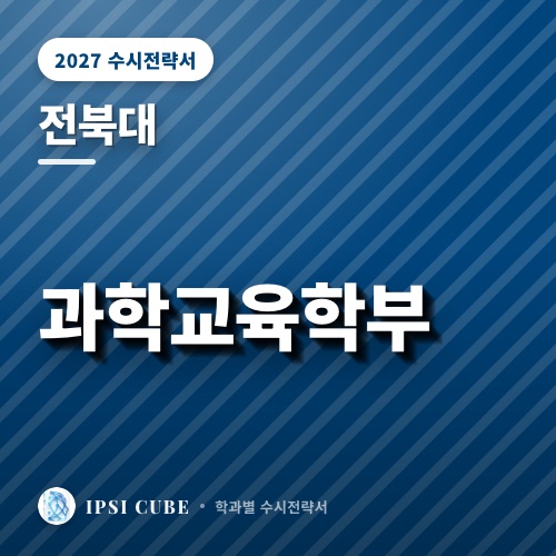 전북대 과학교육학부