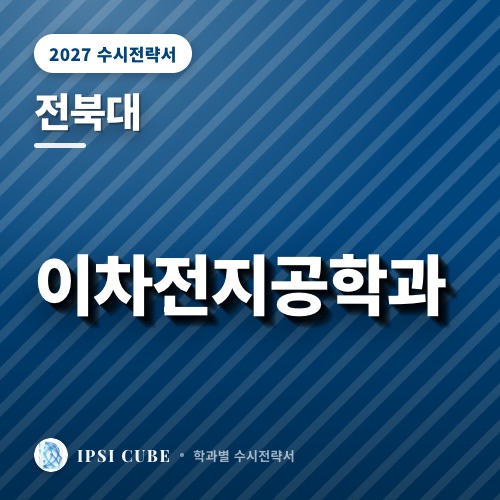 전북대 이차전지공학과