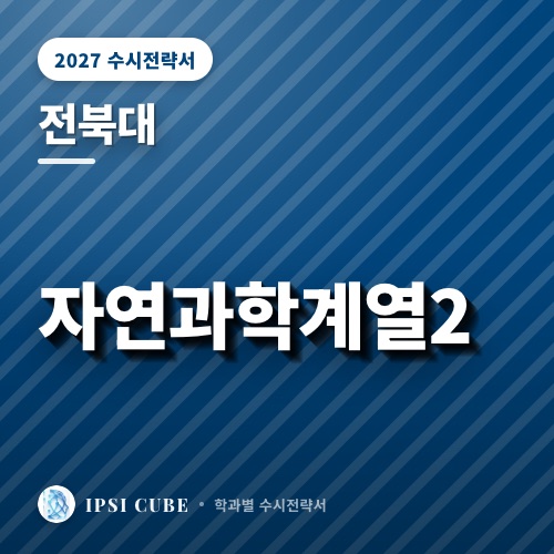 전북대 자연과학계열2
