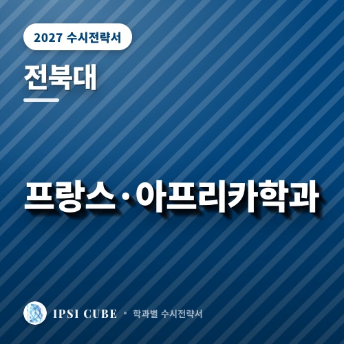 전북대 프랑스·아프리카학과