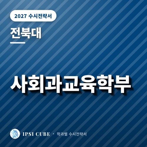 전북대 사회과교육학부