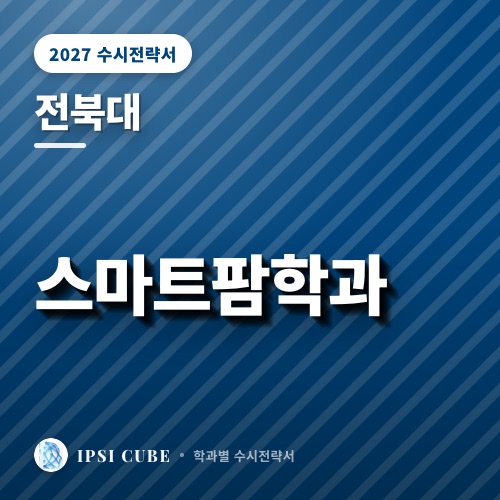 전북대 스마트팜학과