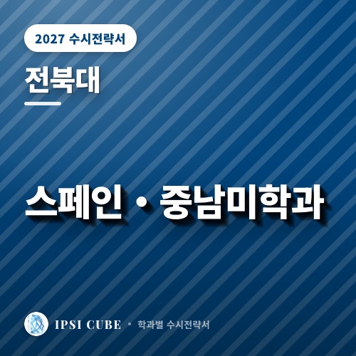 전북대 스페인・중남미학과