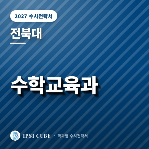 전북대 수학교육과