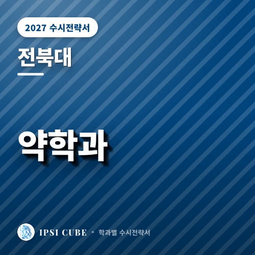 전북대 약학과