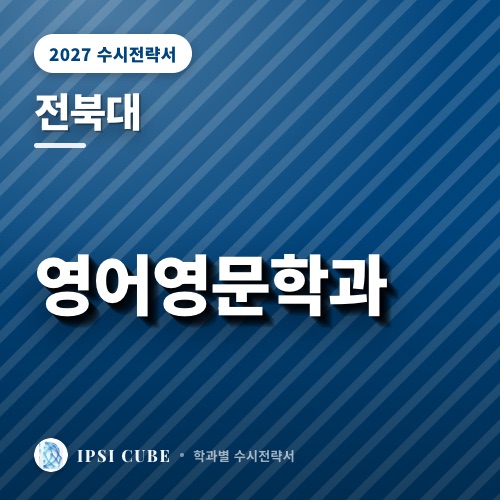 전북대 영어영문학과
