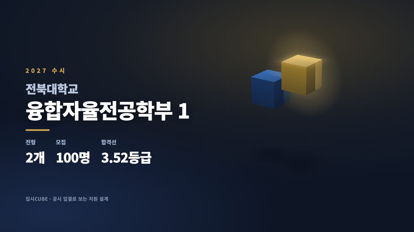 전북대 융합자율전공학부 1