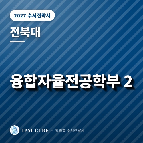 전북대 융합자율전공학부 2