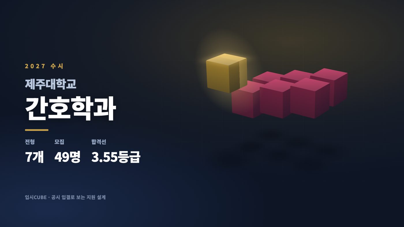 제주대 간호학과