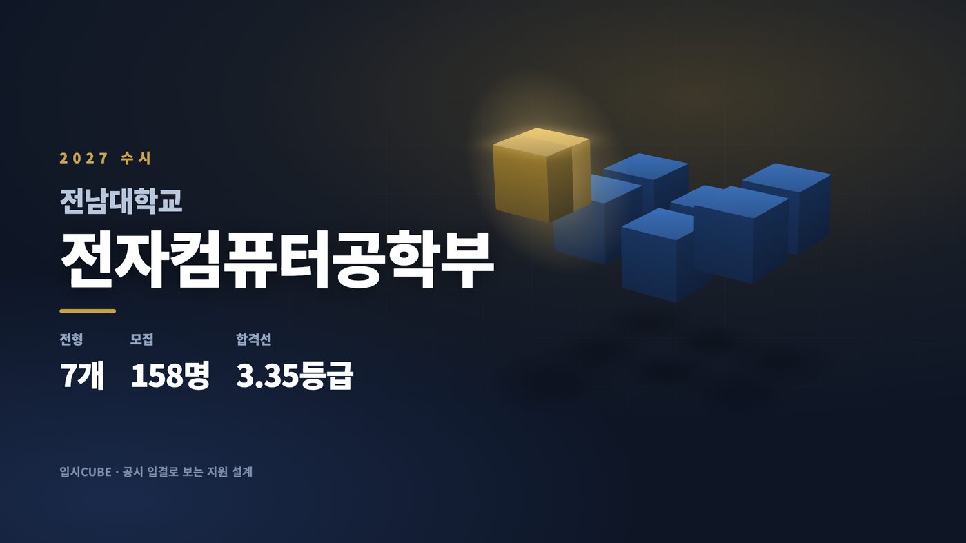 전남대 전자컴퓨터공학부