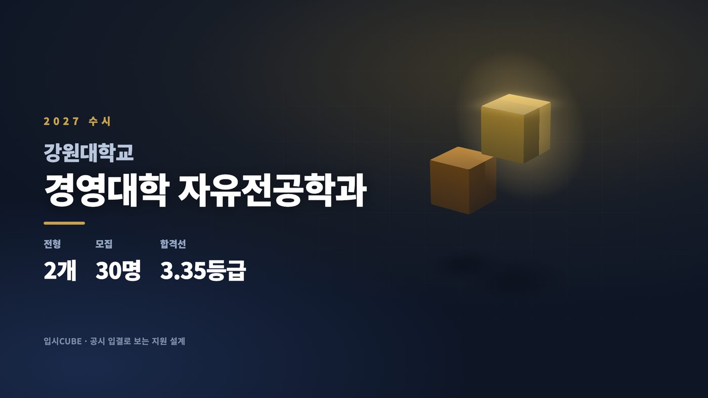 강원대 경영대학 자유전공학과