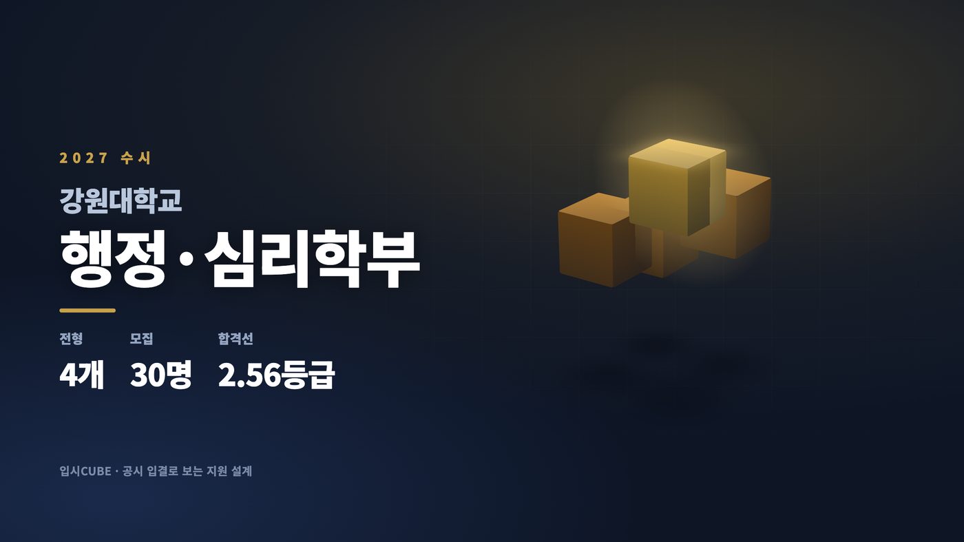 강원대 행정·심리학부