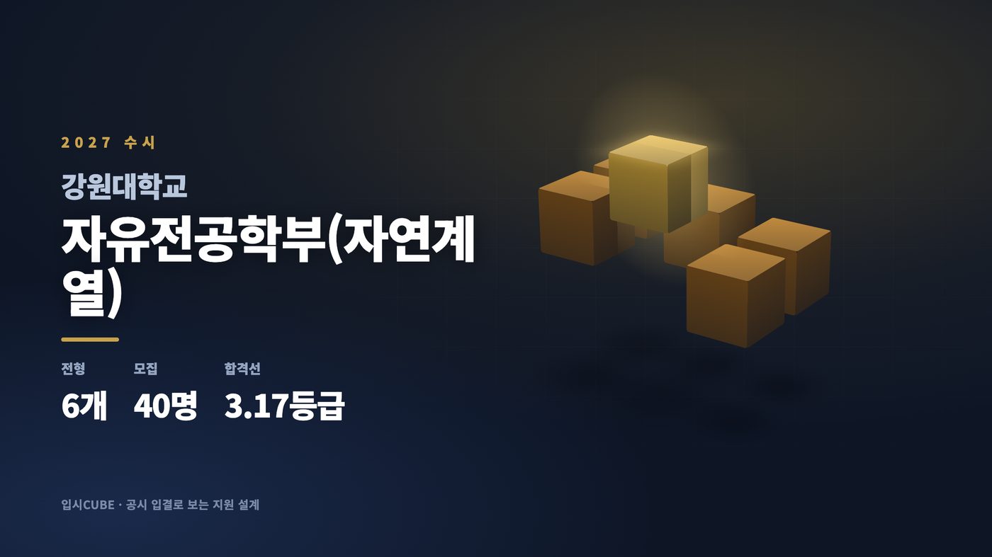 강원대 자유전공학부(자연계열)