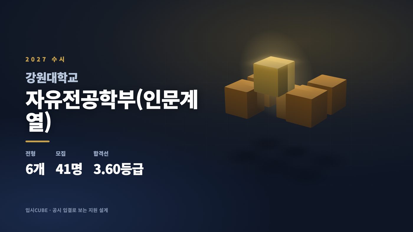 강원대 자유전공학부(인문계열)