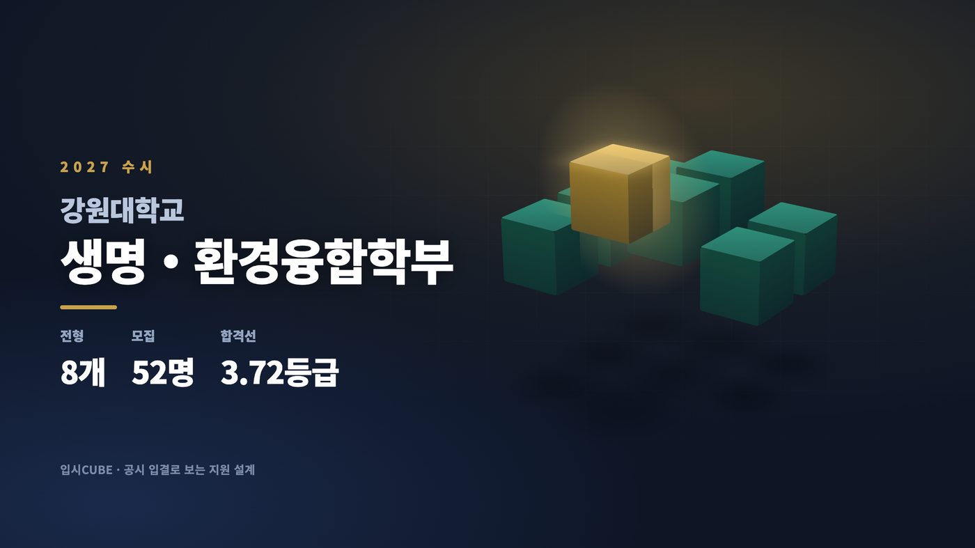 강원대 생명・환경융합학부