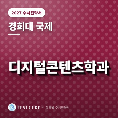 경희대 국제 디지털콘텐츠학과