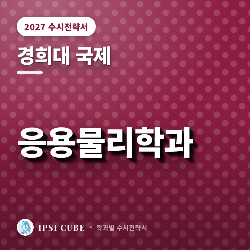 경희대 국제 응용물리학과