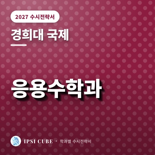 경희대 국제 응용수학과