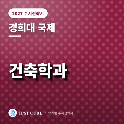 경희대 국제 건축학과