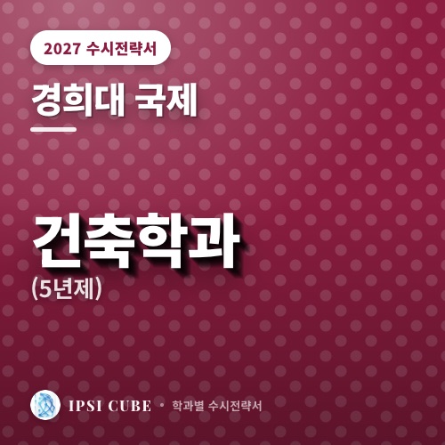 경희대 국제 건축학과(5년제)