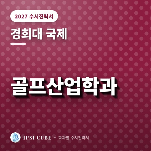 경희대 국제 골프산업학과