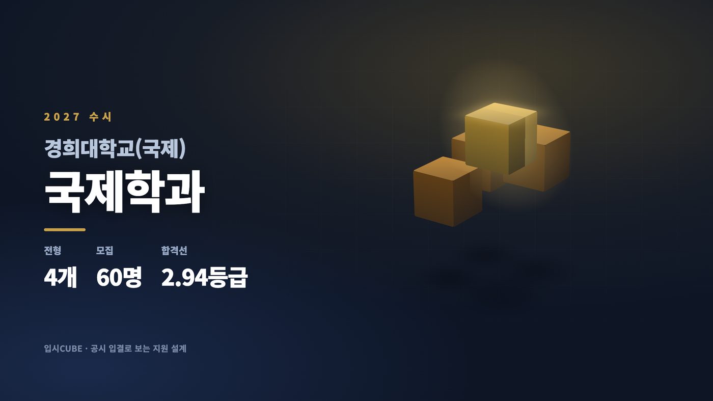 경희대 국제 국제학과