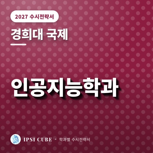 경희대 국제 인공지능학과
